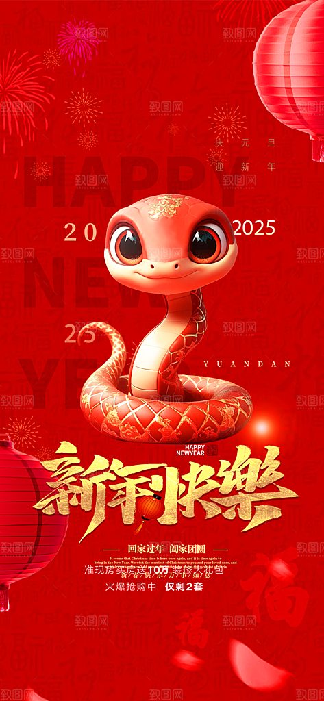新年过年蛇年喜庆新春活动海报