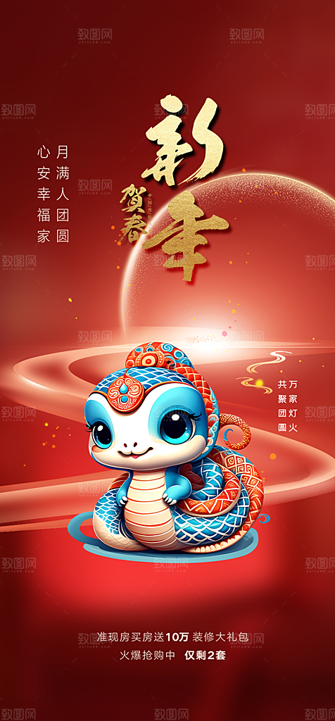 新年过年蛇年喜庆新春活动海报
