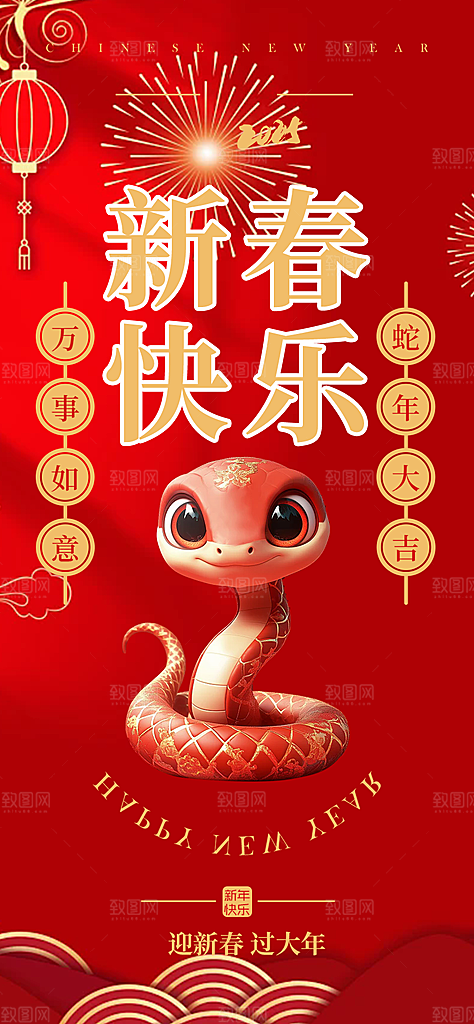新年过年蛇年喜庆新春活动海报