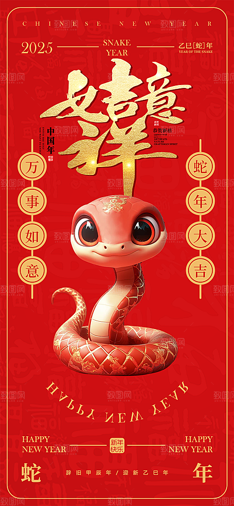 新年过年蛇年喜庆新春活动海报
