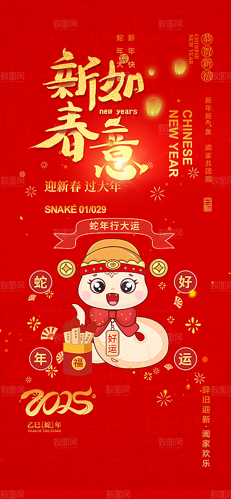 新年过年蛇年喜庆新春活动海报