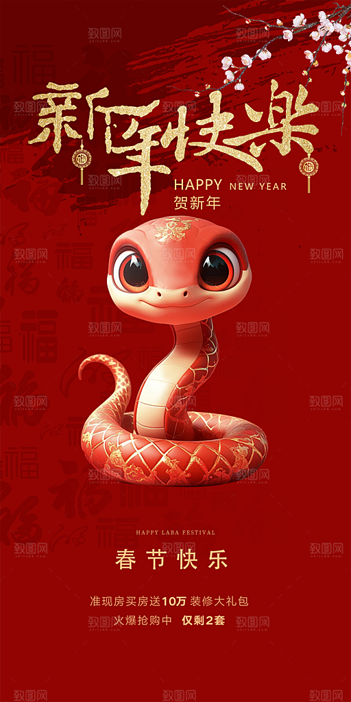 新年蛇年喜庆新春活动海报