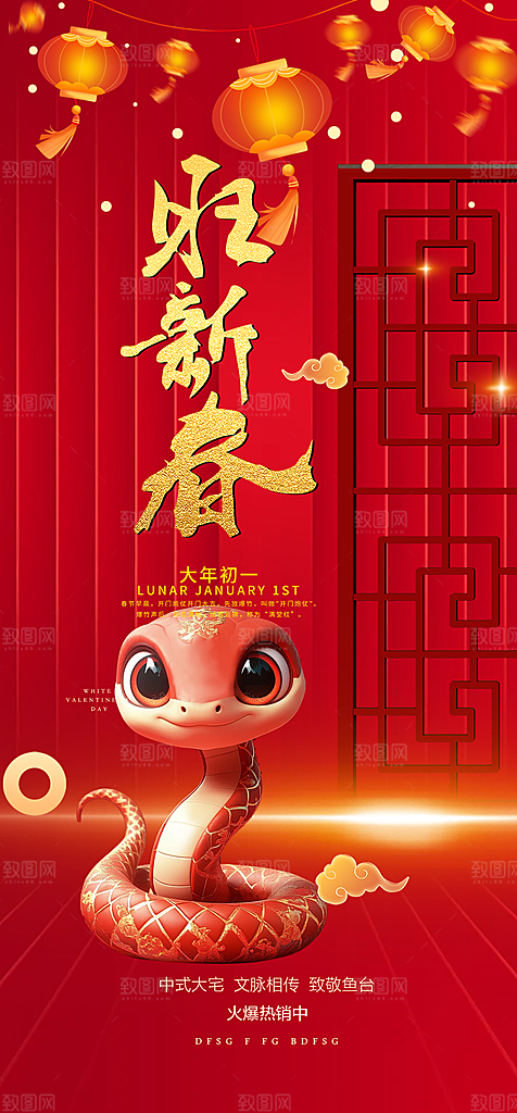 新年蛇年喜庆新春活动海报