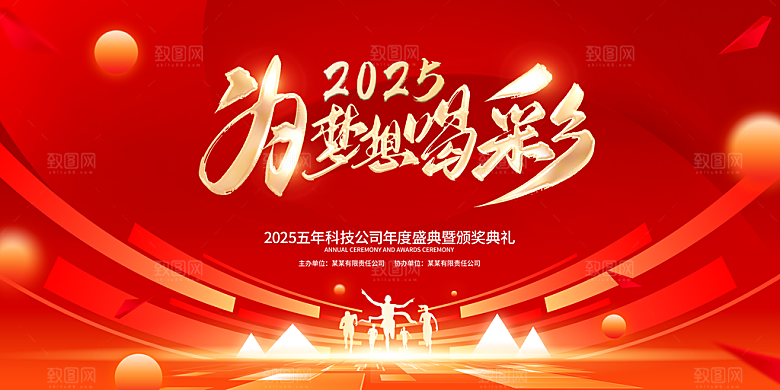 2025蛇年春节元旦企业年会背景展板海报