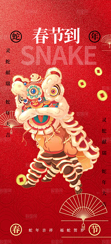 新年过年蛇年喜庆新春活动海报