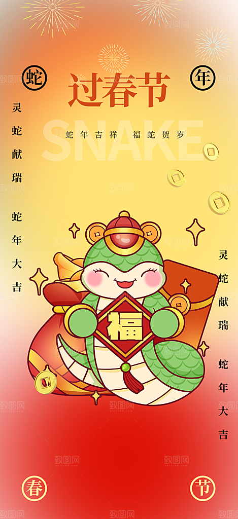 新年过年蛇年喜庆新春活动海报