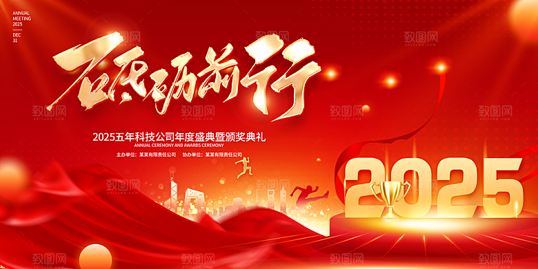 2025蛇年春节元旦企业年会背景展板海报
