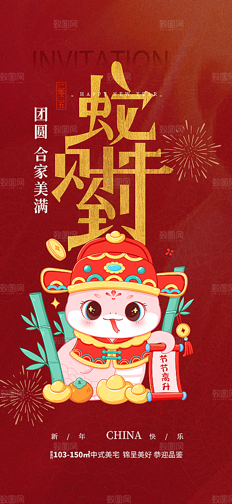 新年过年蛇年喜庆新春活动海报