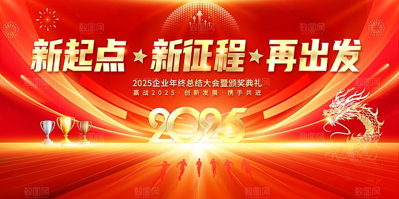2025蛇年春节元旦企业年会背景展板海报