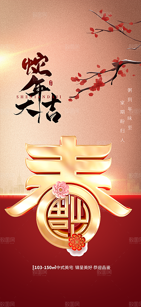 新年过年蛇年喜庆新春活动海报
