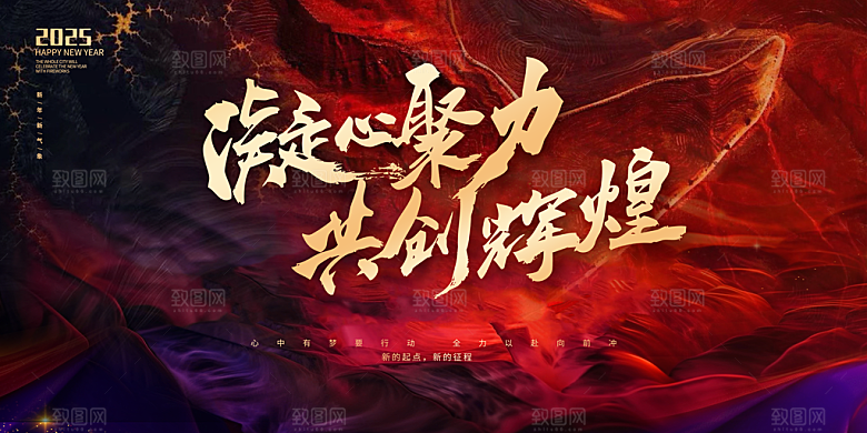2025蛇年春节元旦企业年会背景展板海报