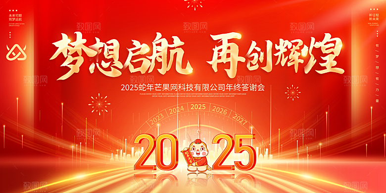 2025蛇年春节元旦企业年会背景展板海报