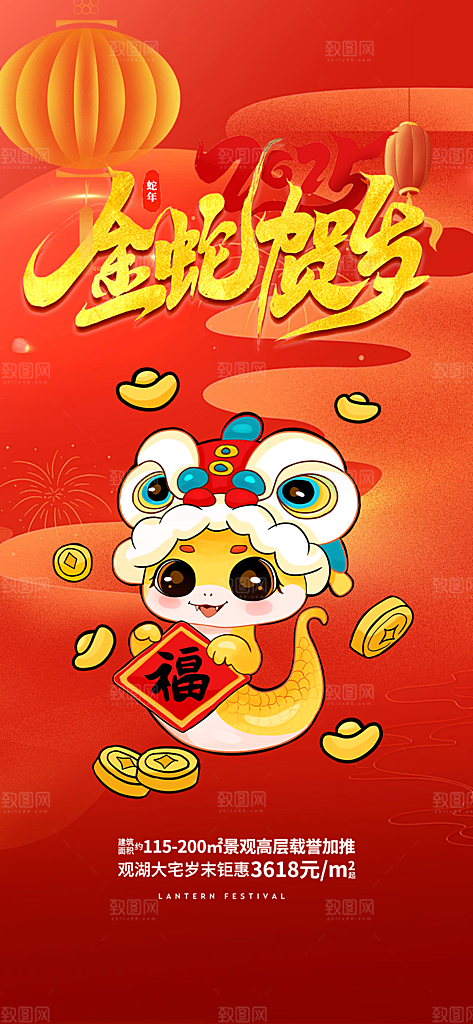 蛇年喜庆新春海报