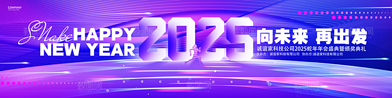 2025蛇年春节元旦企业年会背景展板海报