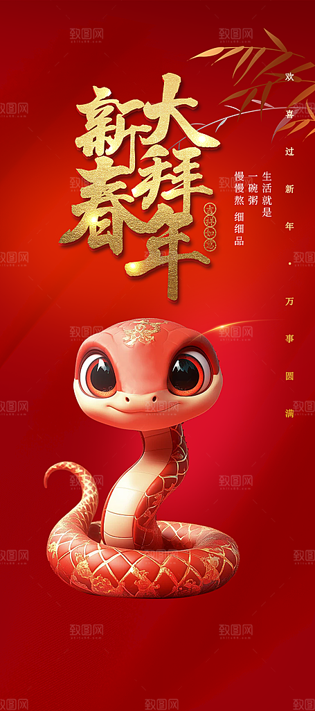 蛇年喜庆新春海报