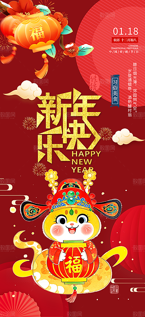 蛇年喜庆新春海报