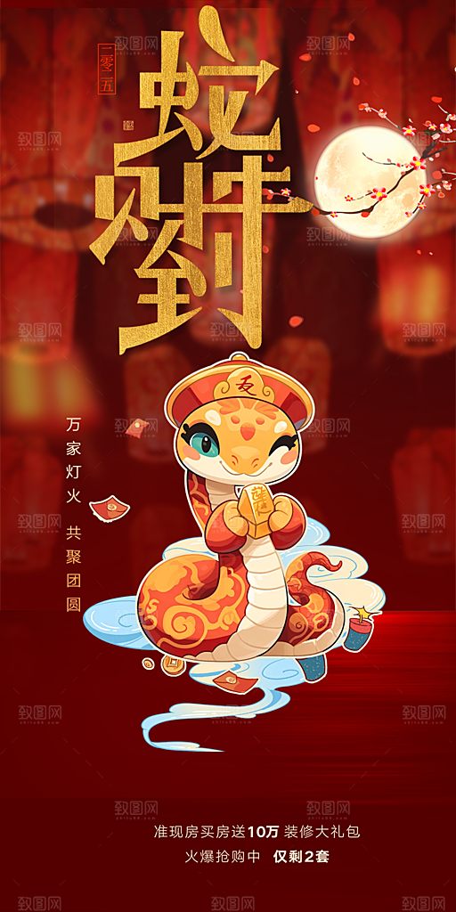 蛇年喜庆新春活动海报