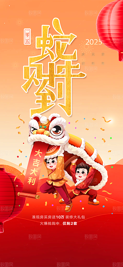 新年过年蛇年喜庆新春活动海报