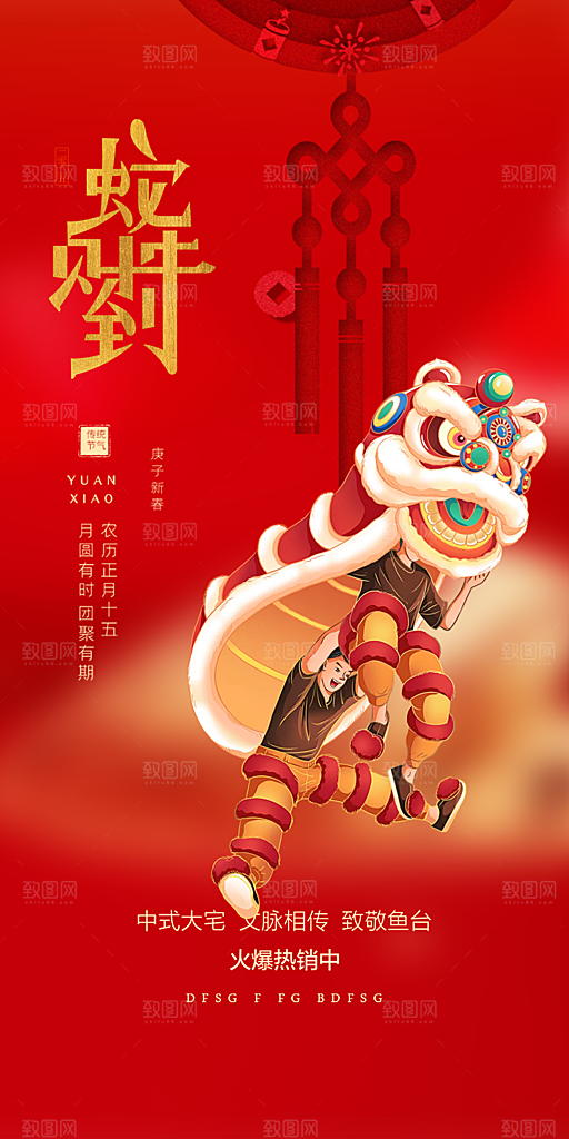 新年过年蛇年喜庆新春活动海报