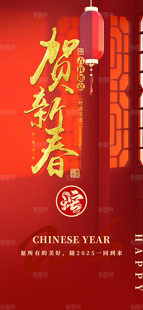 新年过年蛇年喜庆新春活动海报