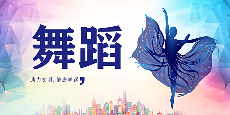 舞蹈宣传海报展板设计