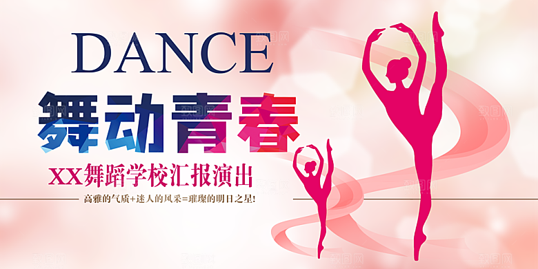 舞蹈宣传海报展板设计素材