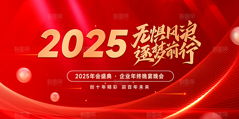 2025蛇年春节元旦企业年会背景展板海报