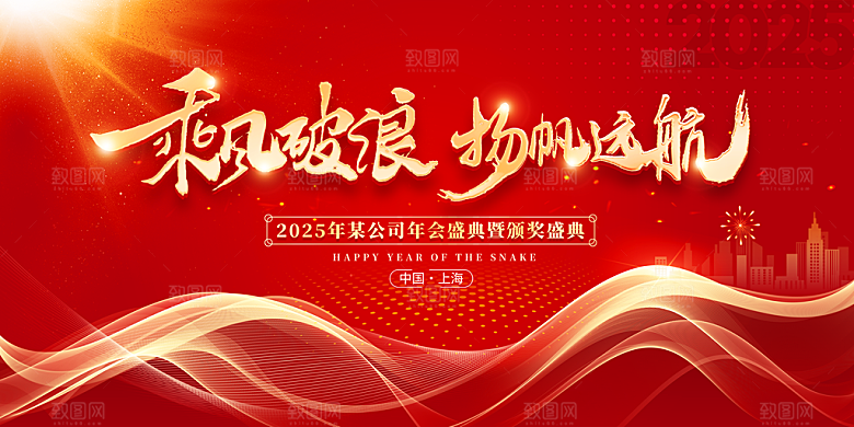2025蛇年春节元旦企业年会背景展板海报