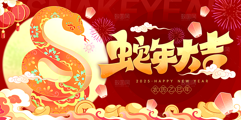 2025新年春节蛇年元旦企业年会展板海报