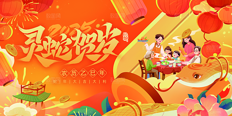 2025新年春节蛇年元旦企业年会展板海报