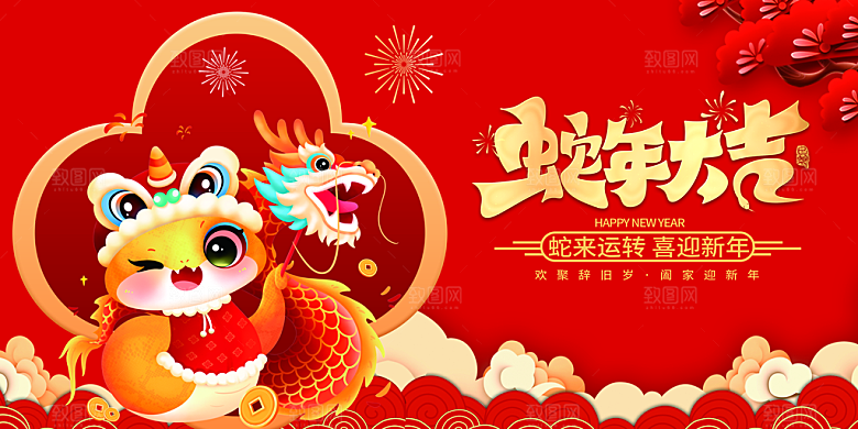 2025新年春节蛇年元旦企业年会展板海报
