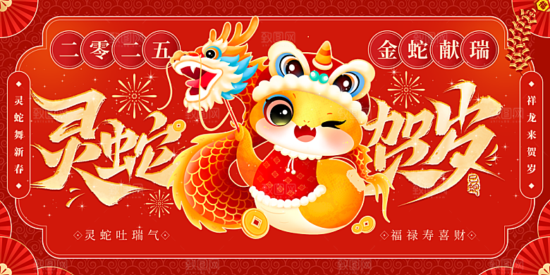 2025新年春节蛇年元旦企业年会展板海报