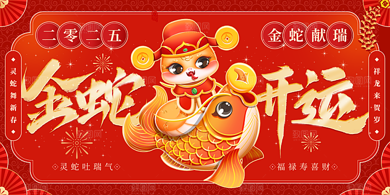 2025新年春节蛇年元旦企业年会展板海报