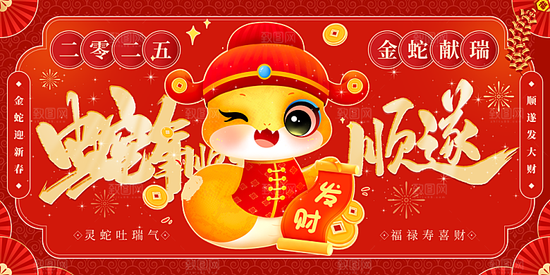 2025新年春节蛇年元旦企业年会展板海报