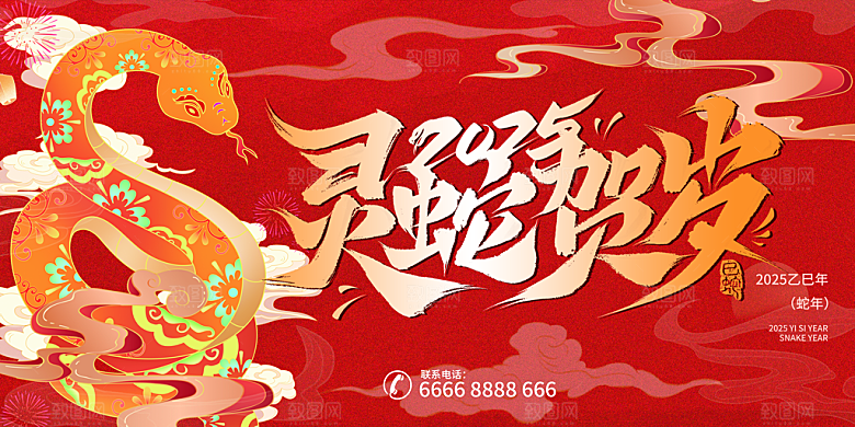 2025新年春节蛇年元旦企业年会展板海报