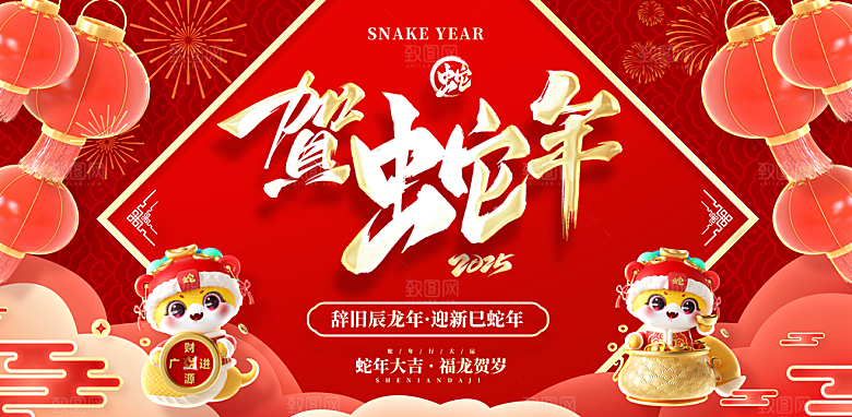 2025新年春节蛇年元旦企业年会展板海报
