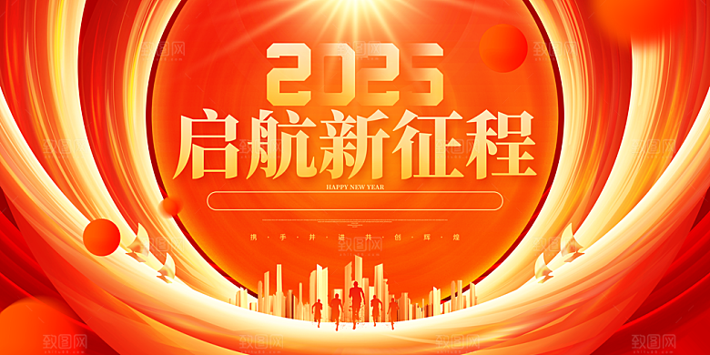 2025新年春节蛇年元旦企业年会展板海报