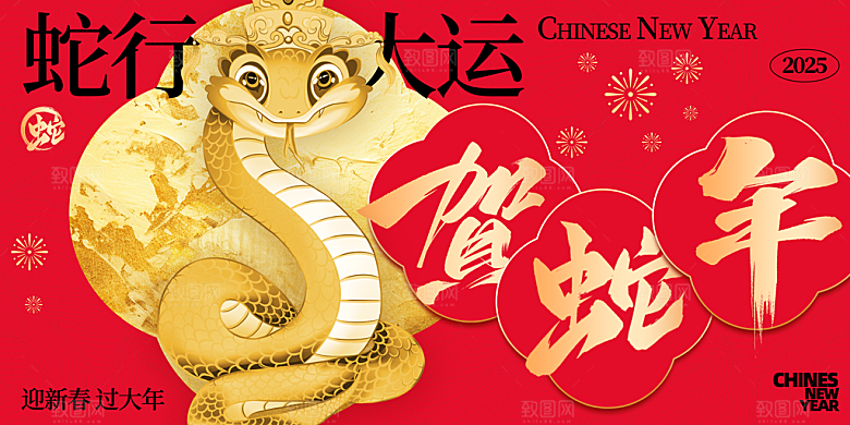 2025新年春节蛇年元旦企业年会展板海报