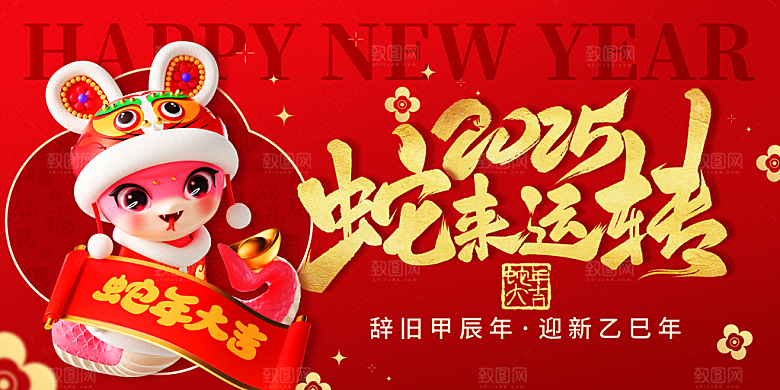2025新年春节蛇年元旦企业年会展板海报