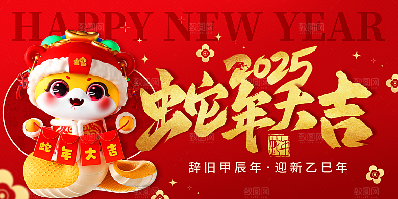 2025新年春节蛇年元旦企业年会展板海报