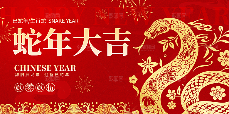 2025新年春节蛇年元旦企业年会展板海报