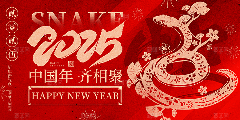 2025新年春节蛇年元旦企业年会展板海报