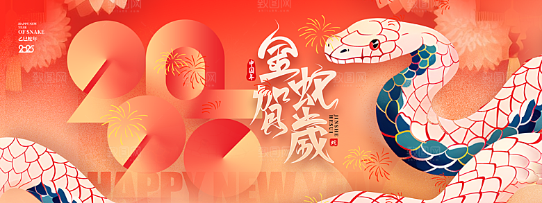 2025新年春节蛇年元旦企业年会展板海报