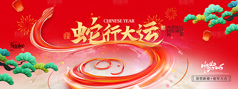 2025新年春节蛇年元旦企业年会展板海报