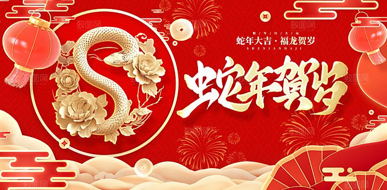 2025新年春节蛇年元旦企业年会展板海报