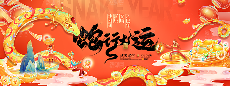 2025新年春节蛇年元旦企业年会展板海报