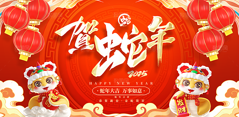 2025新年春节蛇年元旦企业年会展板海报