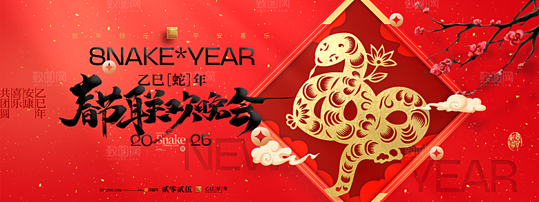 2025新年春节蛇年元旦企业年会展板海报