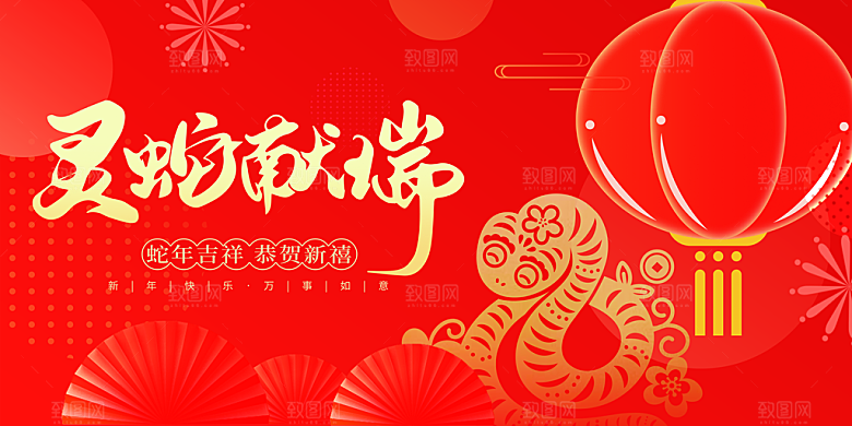 2025新年春节蛇年元旦企业年会展板海报