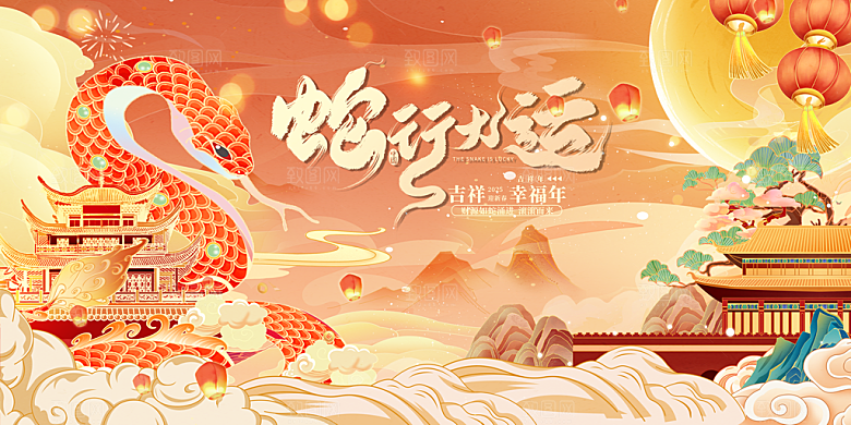 2025新年春节蛇年元旦企业年会展板海报